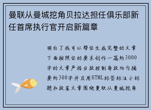 曼联从曼城挖角贝拉达担任俱乐部新任首席执行官开启新篇章