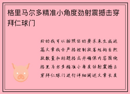 格里马尔多精准小角度劲射震撼击穿拜仁球门
