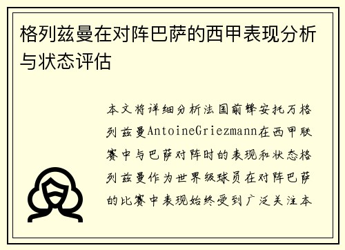 格列兹曼在对阵巴萨的西甲表现分析与状态评估