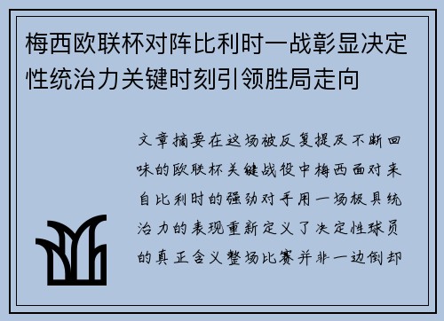 梅西欧联杯对阵比利时一战彰显决定性统治力关键时刻引领胜局走向