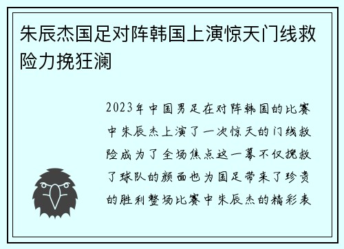 朱辰杰国足对阵韩国上演惊天门线救险力挽狂澜 朱辰杰国足对阵韩国上演惊天门线救险力挽狂澜