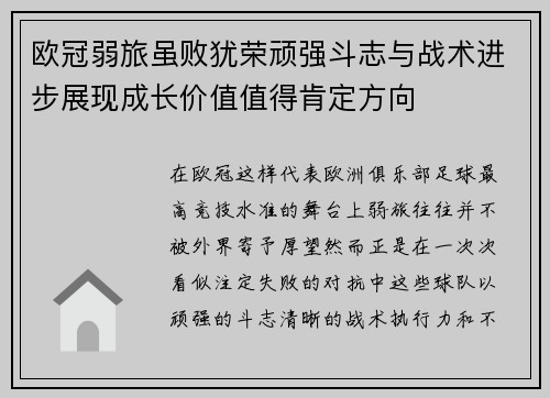 欧冠弱旅虽败犹荣顽强斗志与战术进步展现成长价值值得肯定方向
