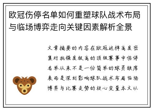 欧冠伤停名单如何重塑球队战术布局与临场博弈走向关键因素解析全景 欧冠伤停名单如何重塑球队战术布局与临场博弈走向关键因素解析全景