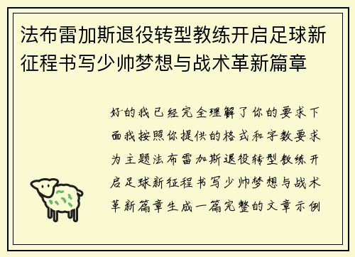 法布雷加斯退役转型教练开启足球新征程书写少帅梦想与战术革新篇章