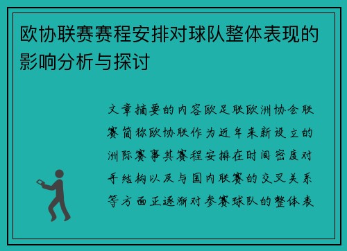 欧协联赛赛程安排对球队整体表现的影响分析与探讨 欧协联赛赛程安排对球队整体表现的影响分析与探讨