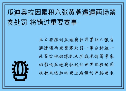 瓜迪奥拉因累积六张黄牌遭遇两场禁赛处罚 将错过重要赛事