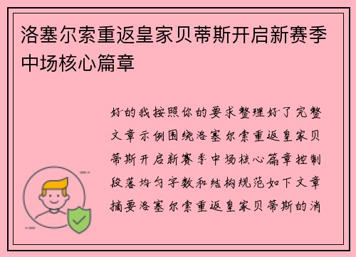 洛塞尔索重返皇家贝蒂斯开启新赛季中场核心篇章