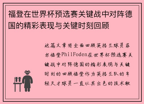 福登在世界杯预选赛关键战中对阵德国的精彩表现与关键时刻回顾