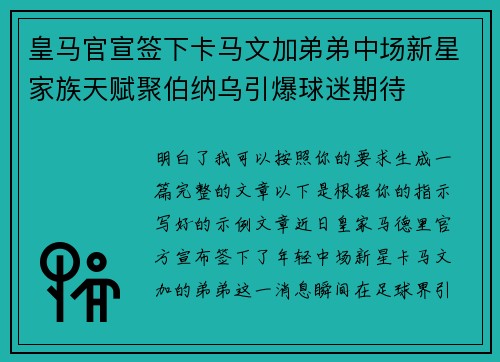 皇马官宣签下卡马文加弟弟中场新星家族天赋聚伯纳乌引爆球迷期待