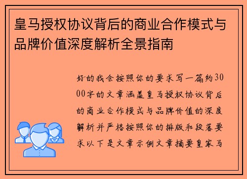 皇马授权协议背后的商业合作模式与品牌价值深度解析全景指南