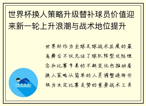 世界杯换人策略升级替补球员价值迎来新一轮上升浪潮与战术地位提升